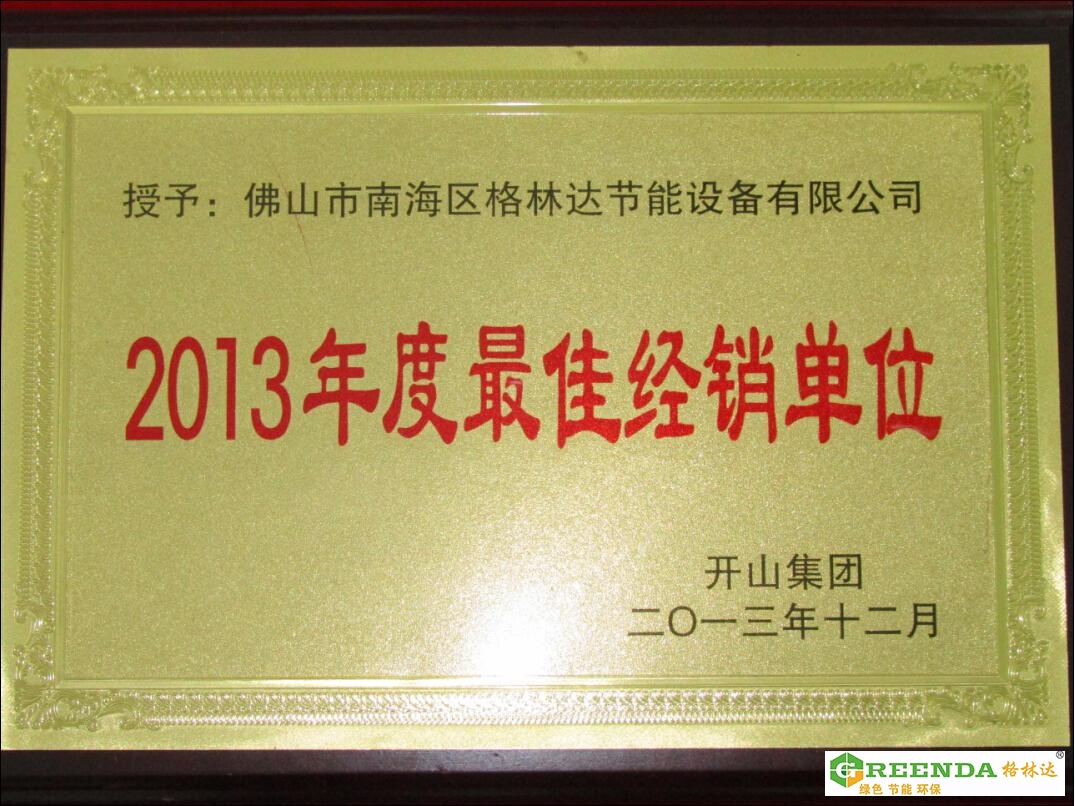 佛山格林達(dá)2013年優(yōu)秀經(jīng)銷單位